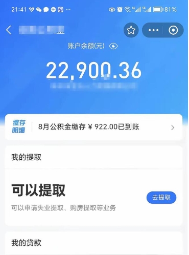 临沧怎么取5000公积金（公积金提取8400教程）